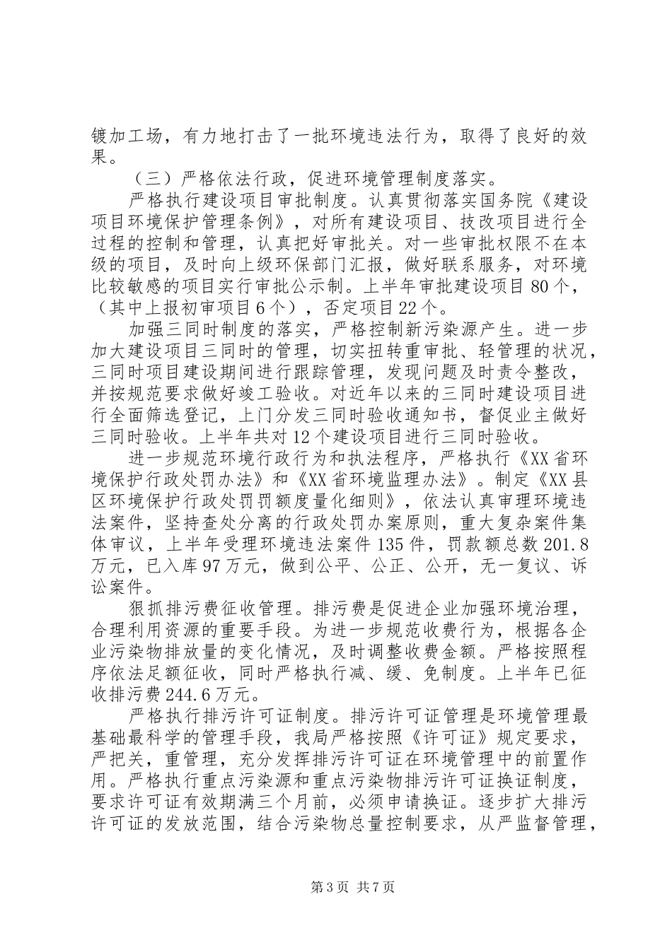 县环保局上半年工作总结和下半年工作思路 _第3页