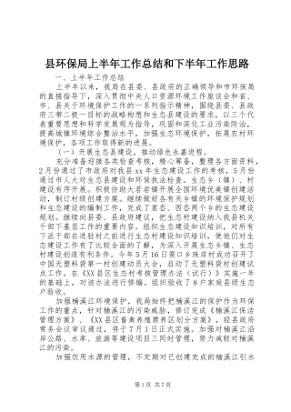 县环保局上半年工作总结和下半年工作思路 