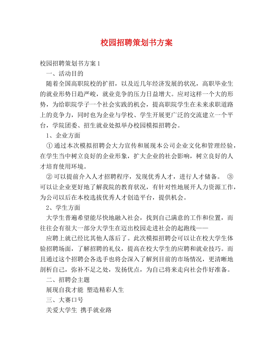 校园招聘策划书方案 _第1页
