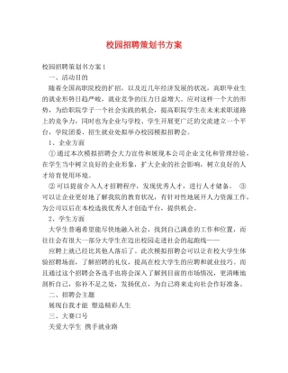 校园招聘策划书方案 