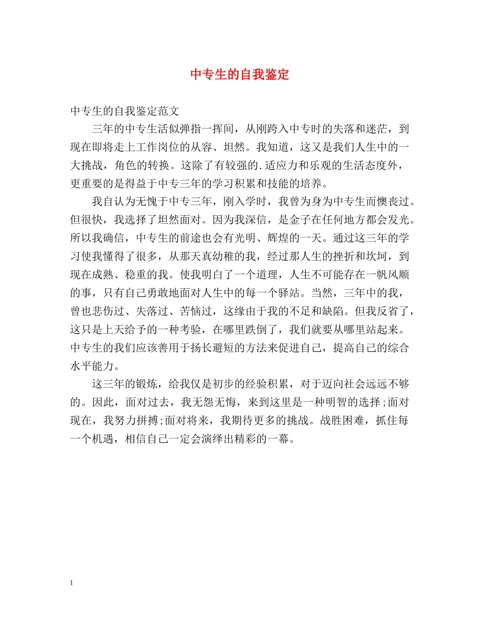 中专生的自我鉴定2 _第1页