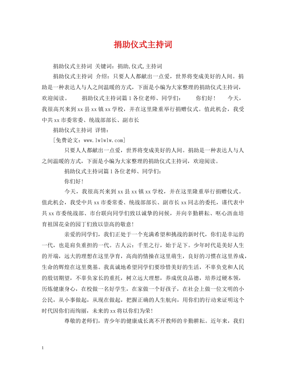 捐助仪式主持词 _第1页