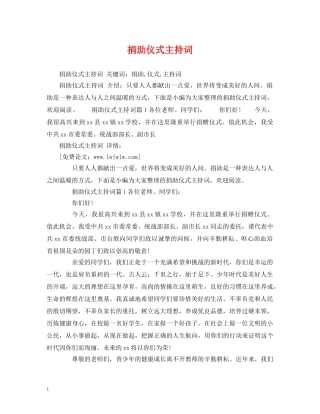 捐助仪式主持词 