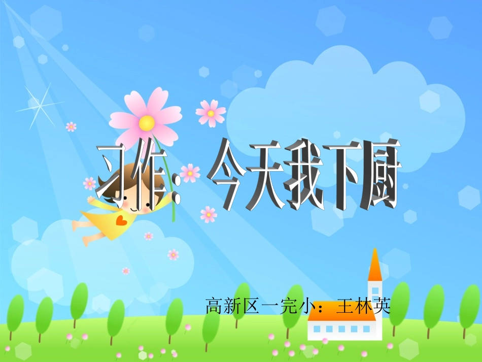 今天我下厨-习作_第2页