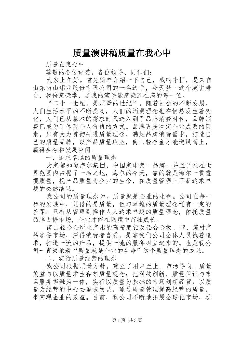 质量演讲致辞质量在我心中_第1页