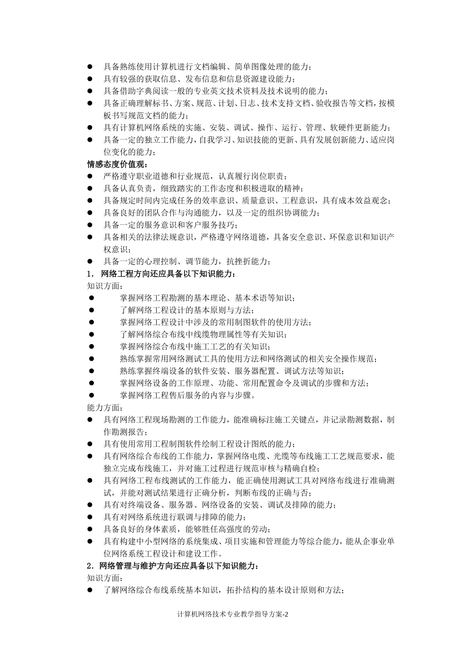 北京中等职业学校《计算机网络技术》专业教学指导方案_第2页
