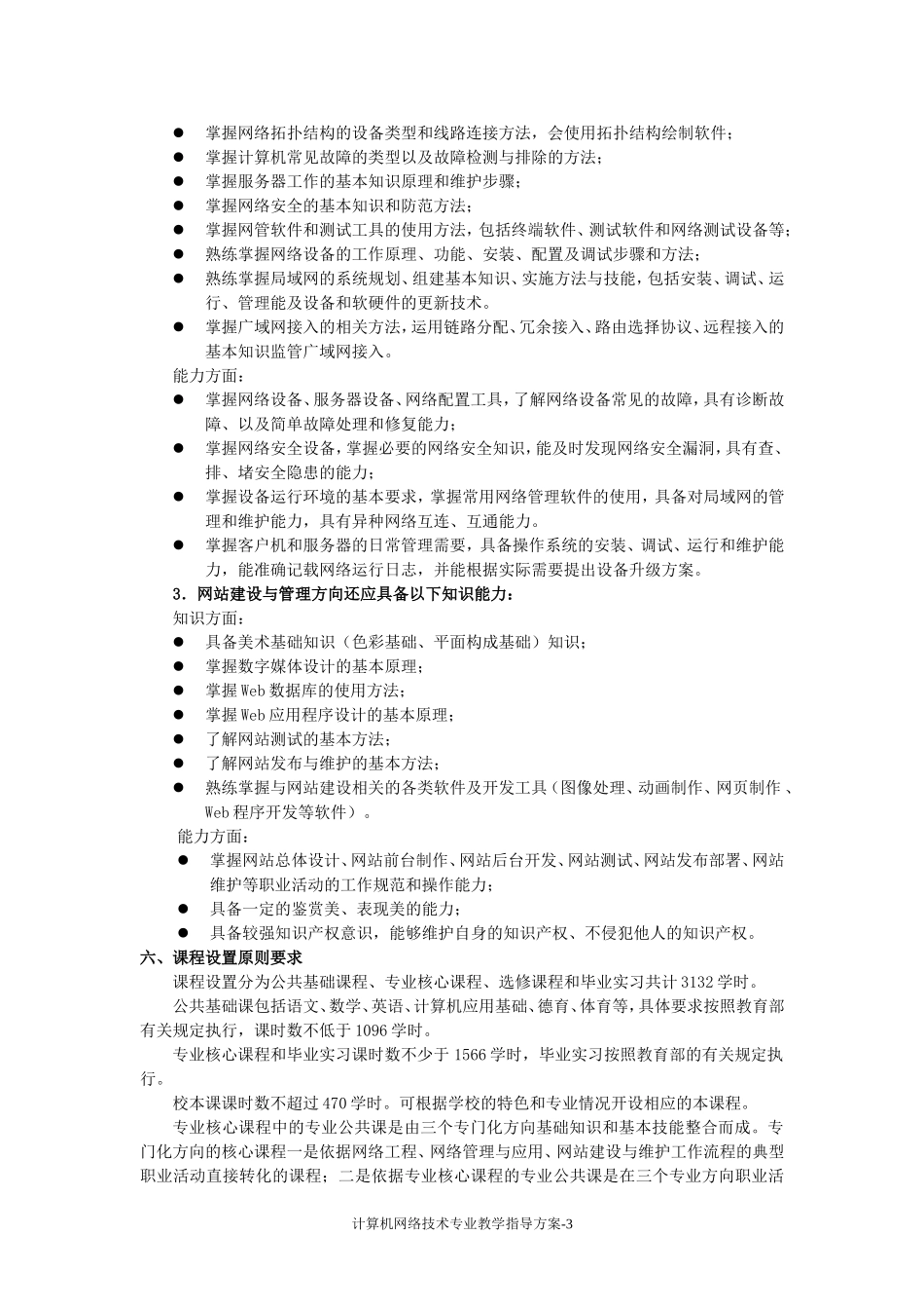 北京中等职业学校《计算机网络技术》专业教学指导方案_第3页