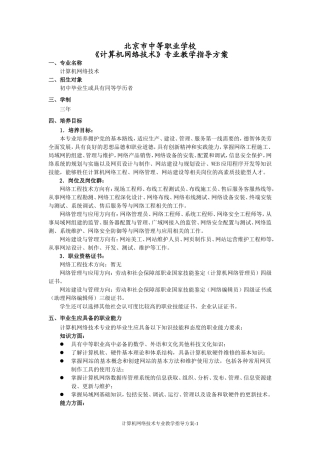 北京中等职业学校《计算机网络技术》专业教学指导方案