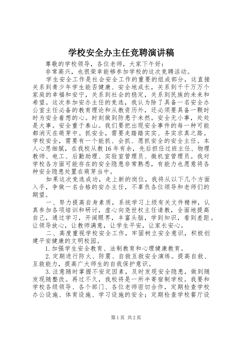 学校安全办主任竞聘演讲致辞_第1页