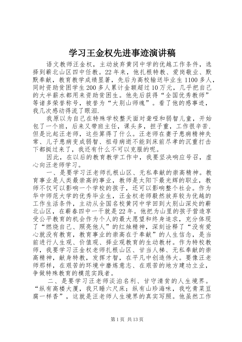 学习王金权先进事迹演讲稿范文_第1页