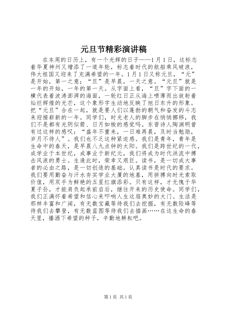 元旦节精彩演讲_第1页