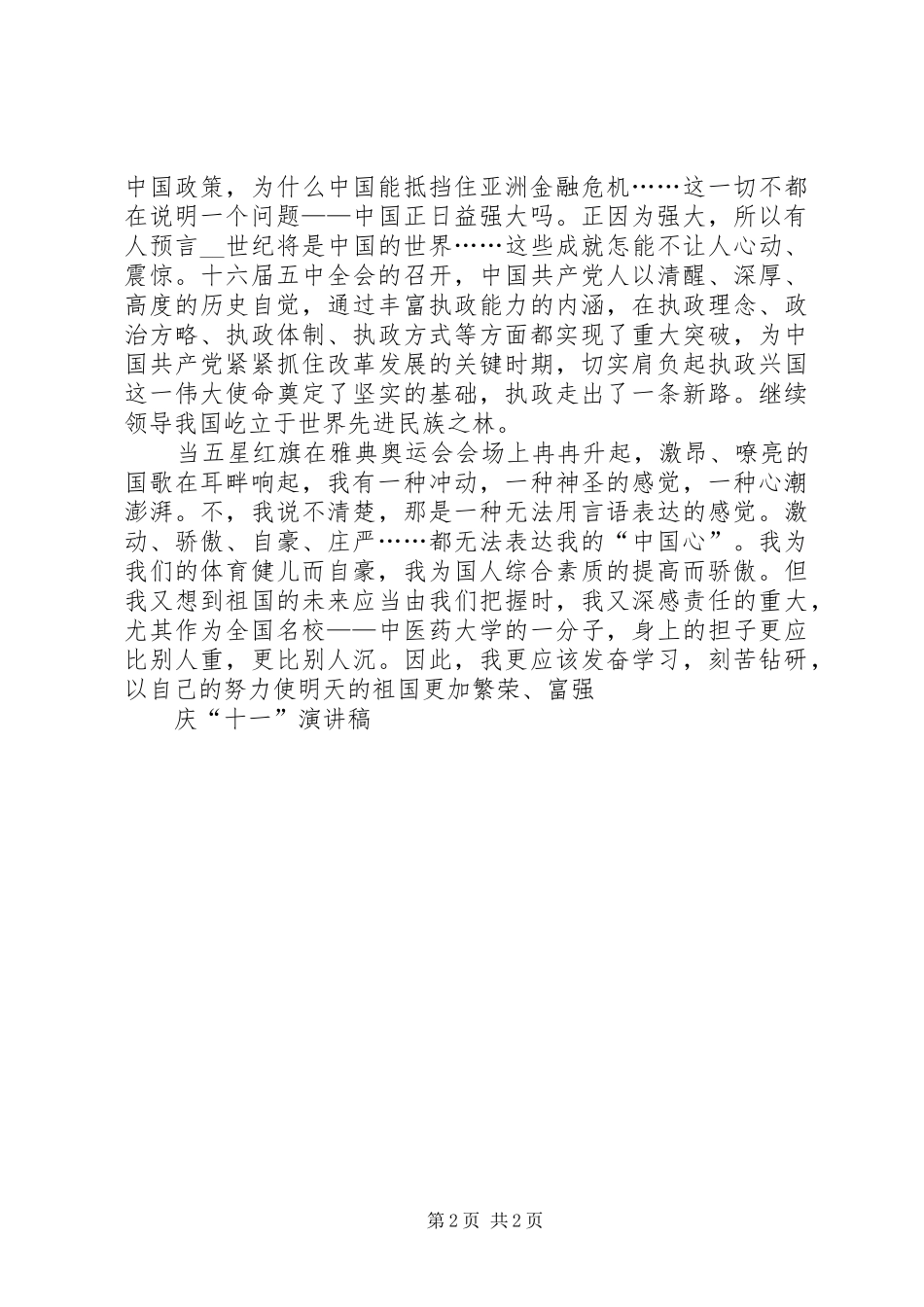 庆“十一”演讲致辞_第2页