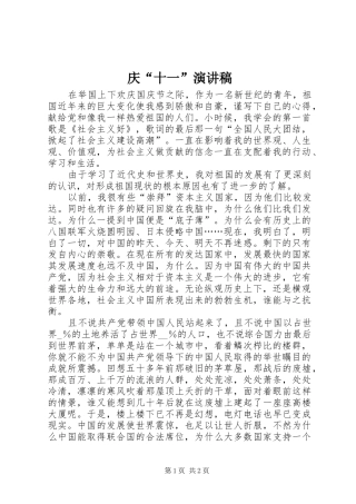 庆“十一”演讲致辞