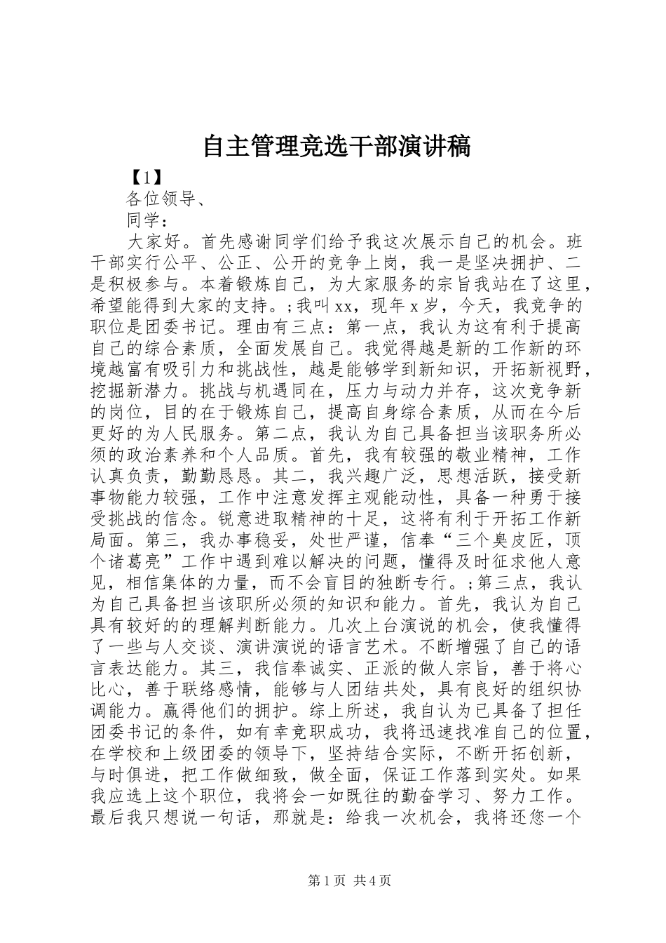 自主管理竞选干部演讲致辞_第1页