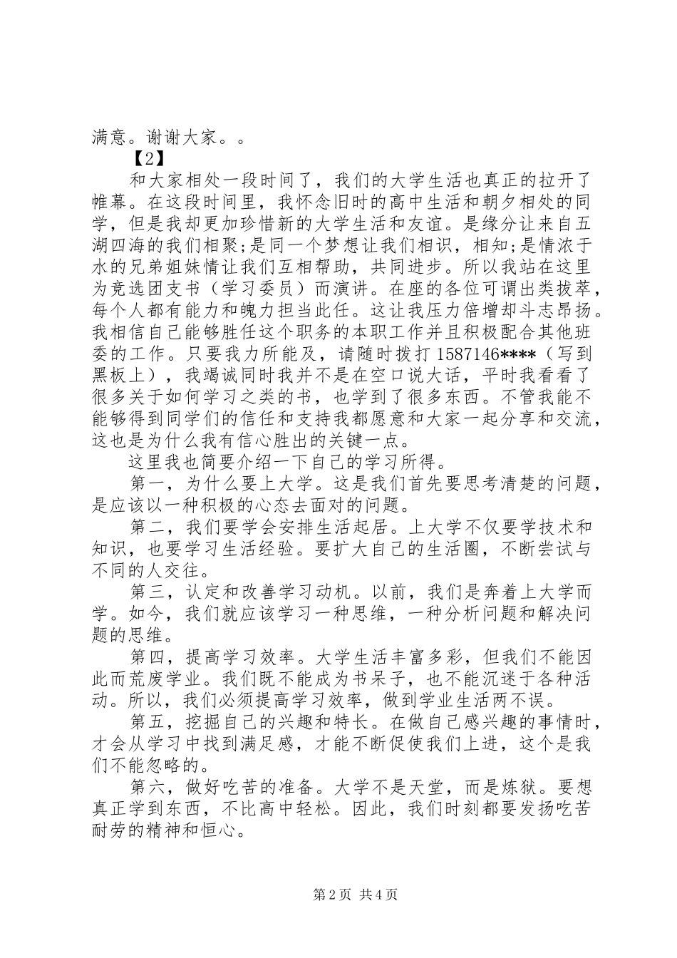 自主管理竞选干部演讲致辞_第2页
