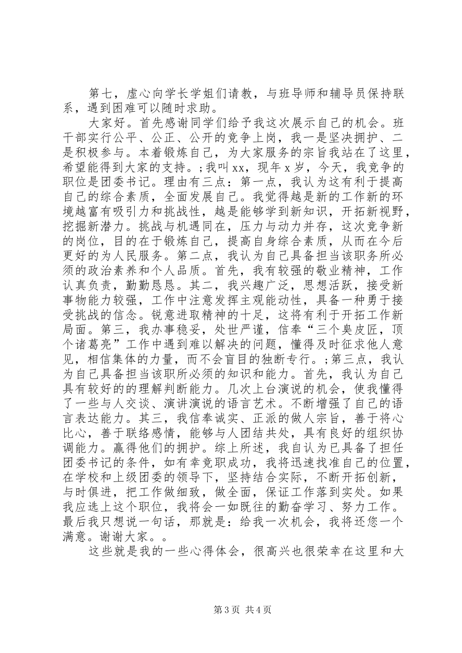自主管理竞选干部演讲致辞_第3页