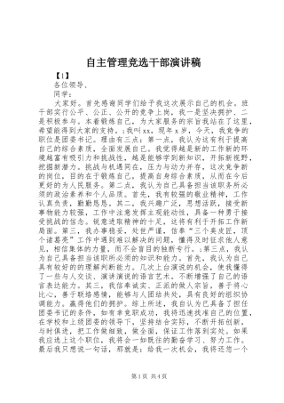 自主管理竞选干部演讲致辞