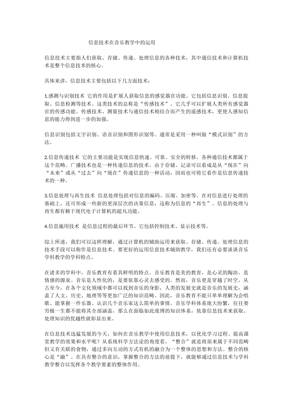 信息技术在音乐教学中的运用_第1页