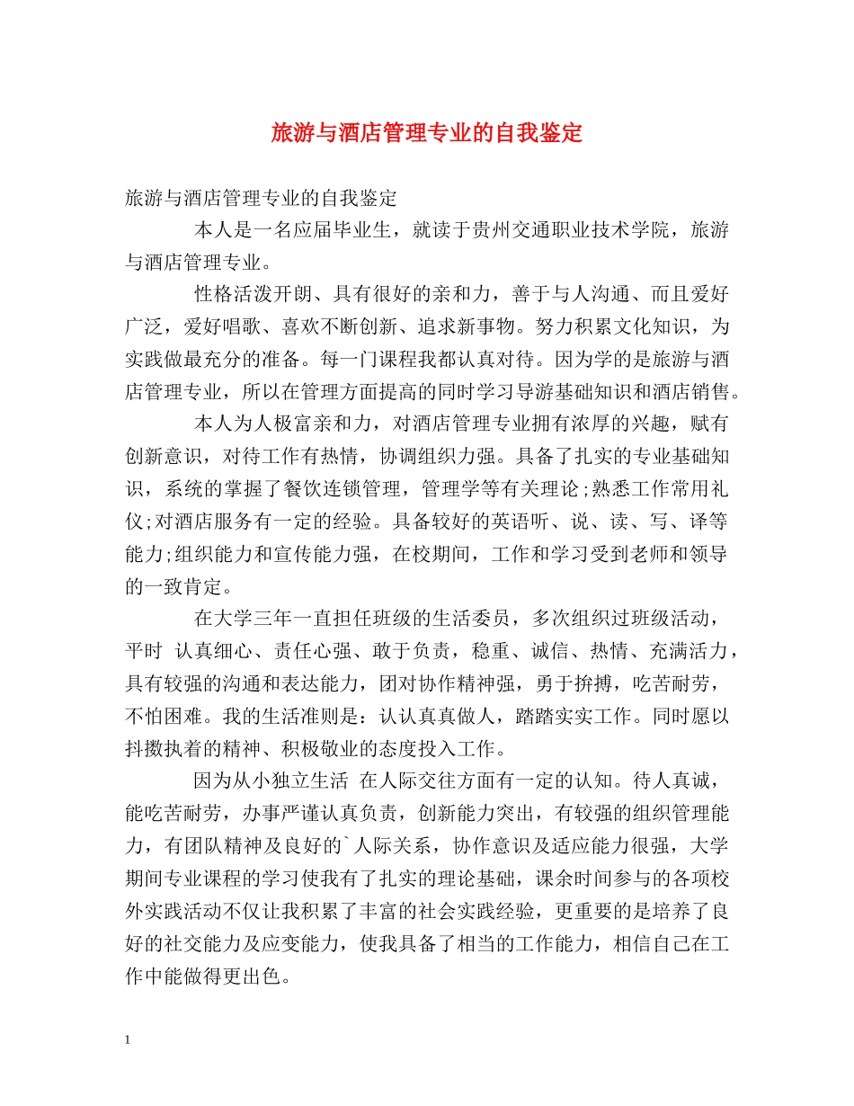 旅游与酒店管理专业的自我鉴定 _第1页
