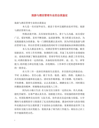 旅游与酒店管理专业的自我鉴定 