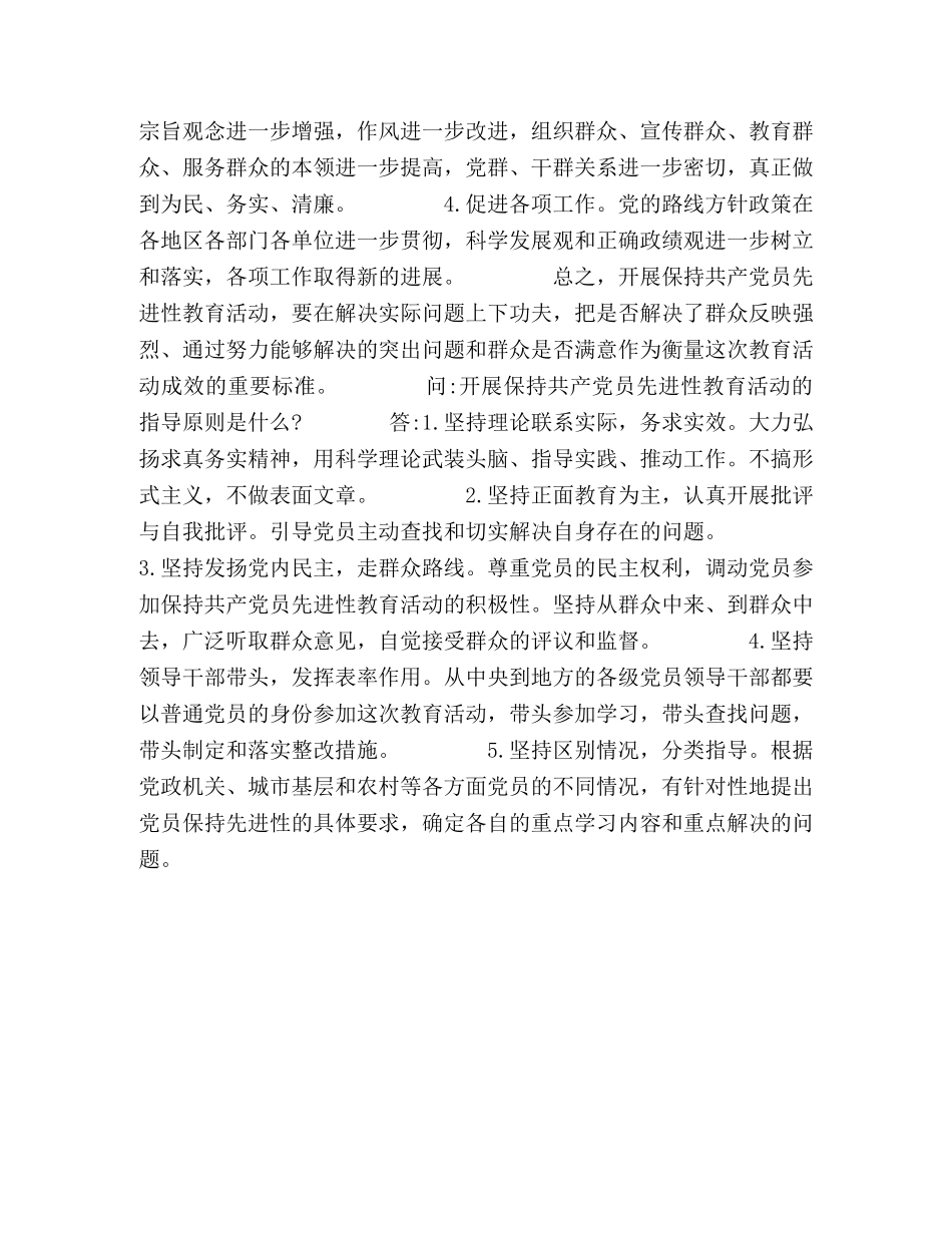 如何开展保持共产党员先进性教育活动？ _第2页