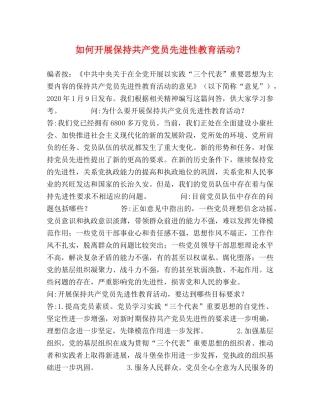 如何开展保持共产党员先进性教育活动？ 