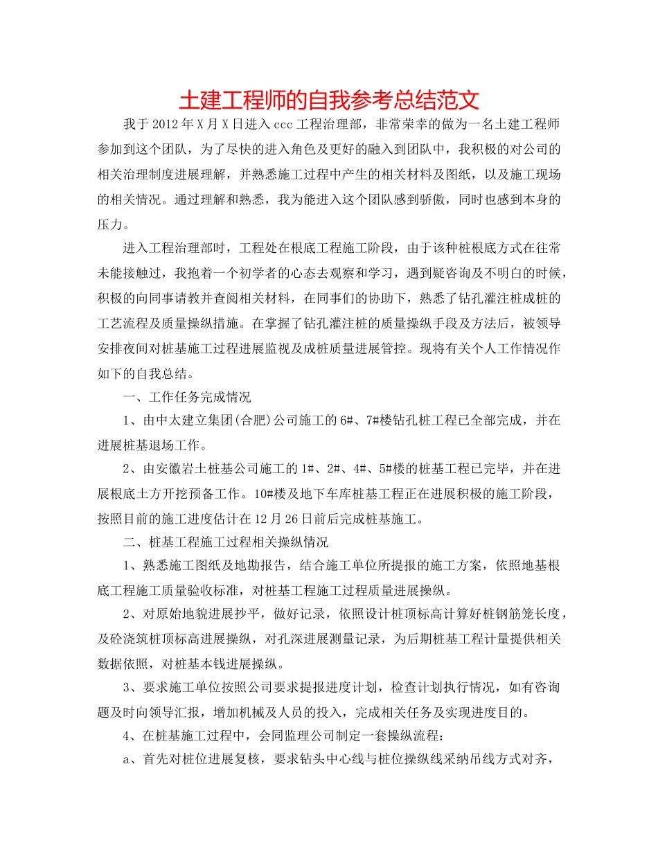 土建工程师的自我参考总结范文 _第1页