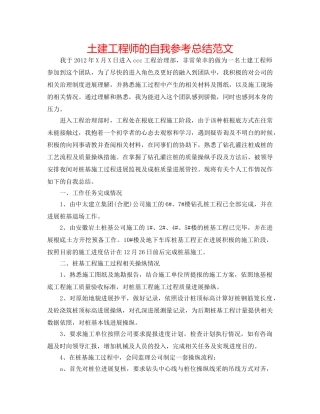 土建工程师的自我参考总结范文 