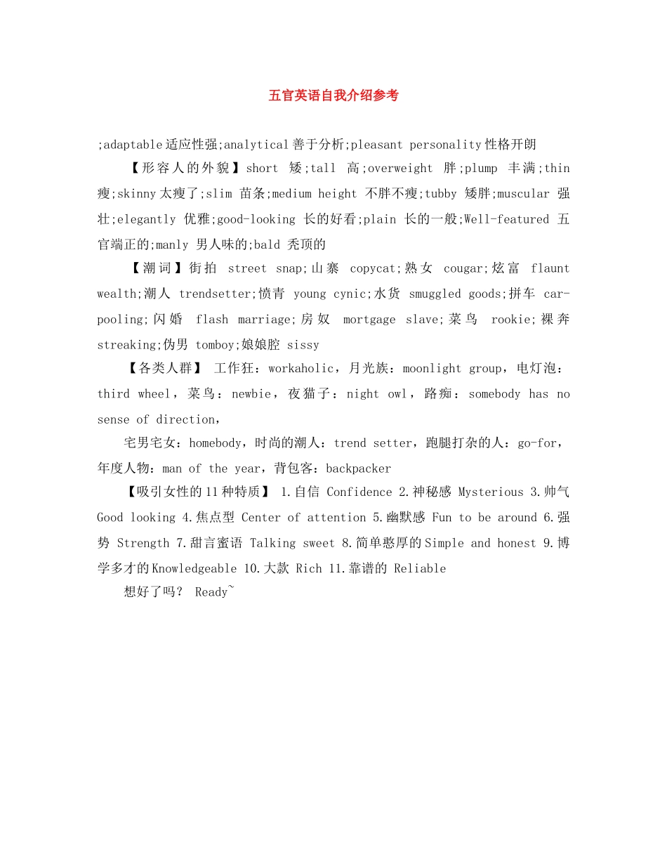 五官英语自我介绍参考 _第1页