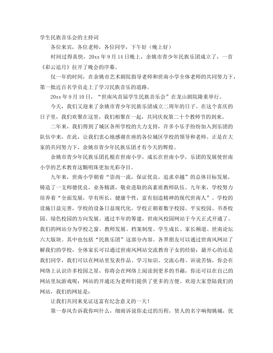 学生民族音乐会的主持词 _第1页