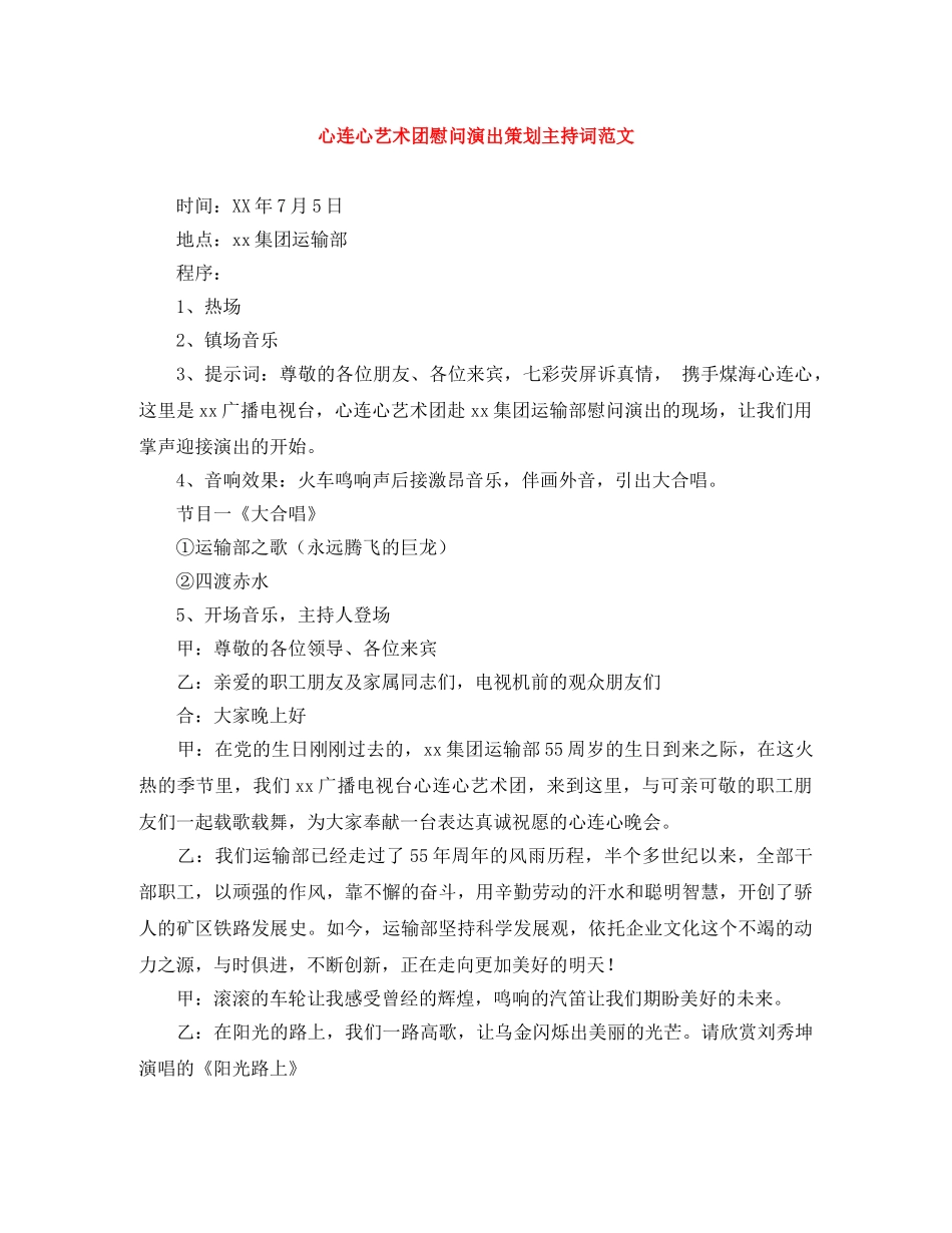 心连心艺术团慰问演出策划主持词范文 _第1页
