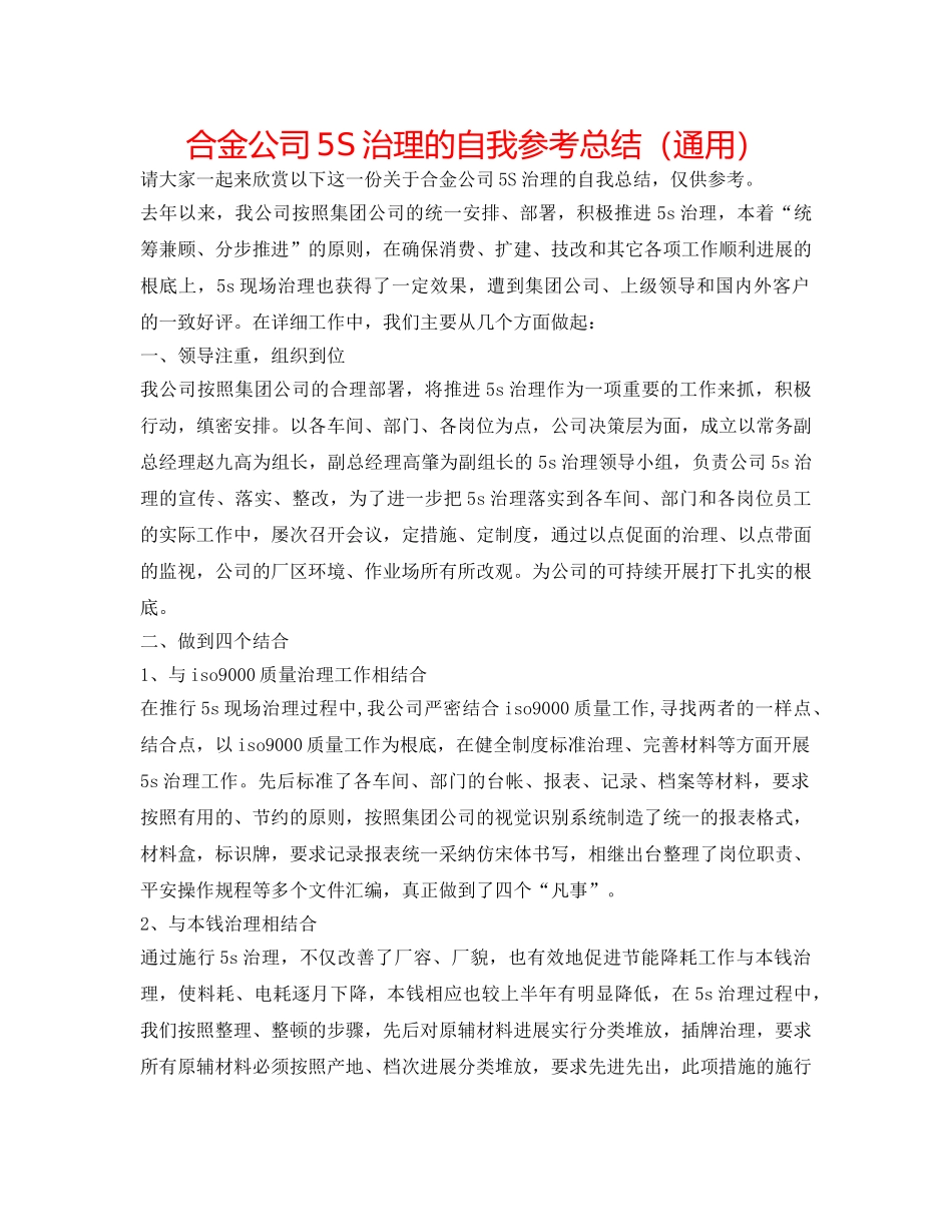 合金公司5S管理的自我参考总结（通用） _第1页