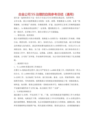 合金公司5S管理的自我参考总结（通用） 