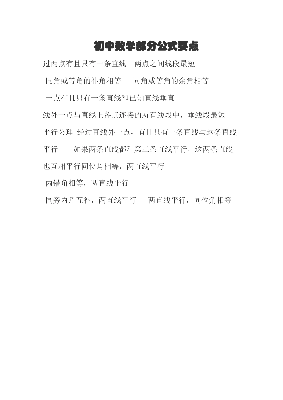 初中数学部分公式要点_第1页