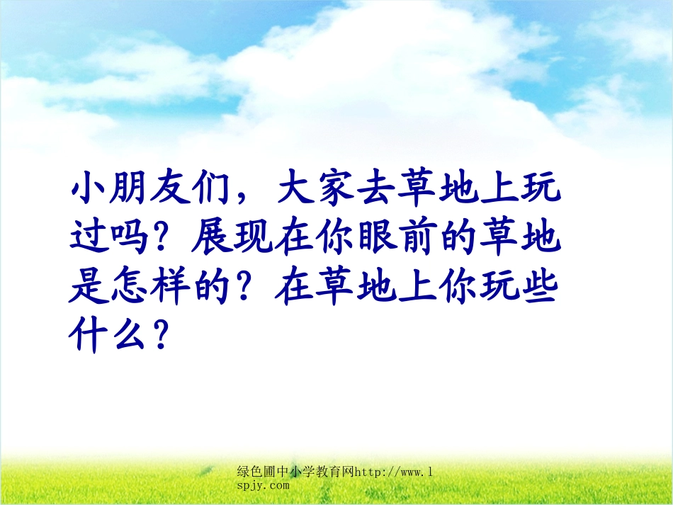 北师大版三年级语文上册《金色的草地》优秀课件_第1页