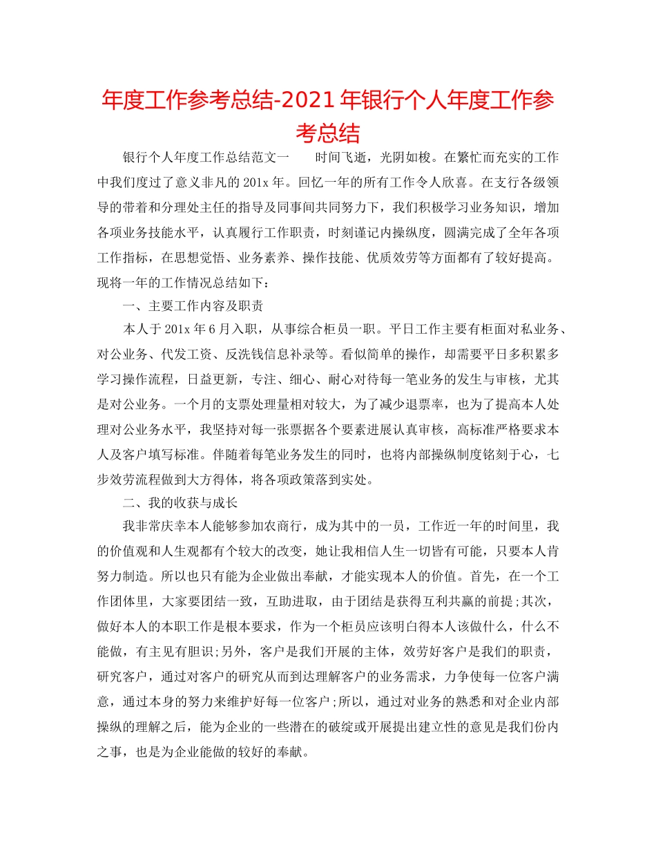 年度工作参考总结-2024年银行个人年度工作参考总结 _第1页
