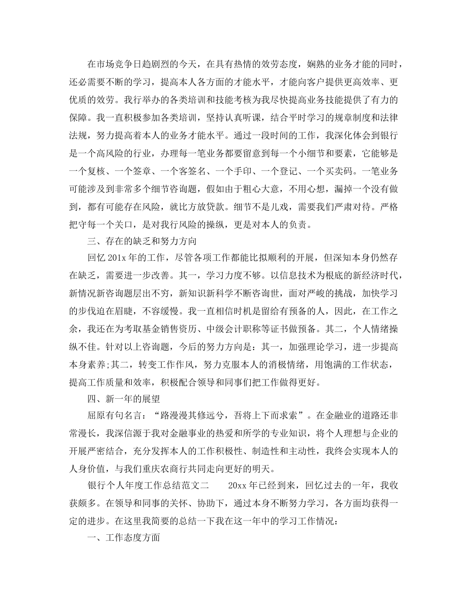 年度工作参考总结-2024年银行个人年度工作参考总结 _第2页