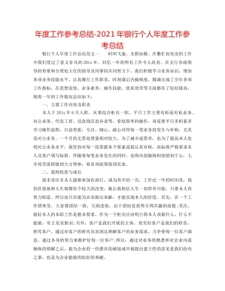 年度工作参考总结-2024年银行个人年度工作参考总结 