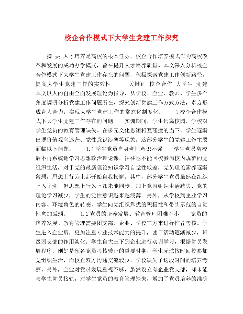 校企合作模式下大学生党建工作探究 _第1页