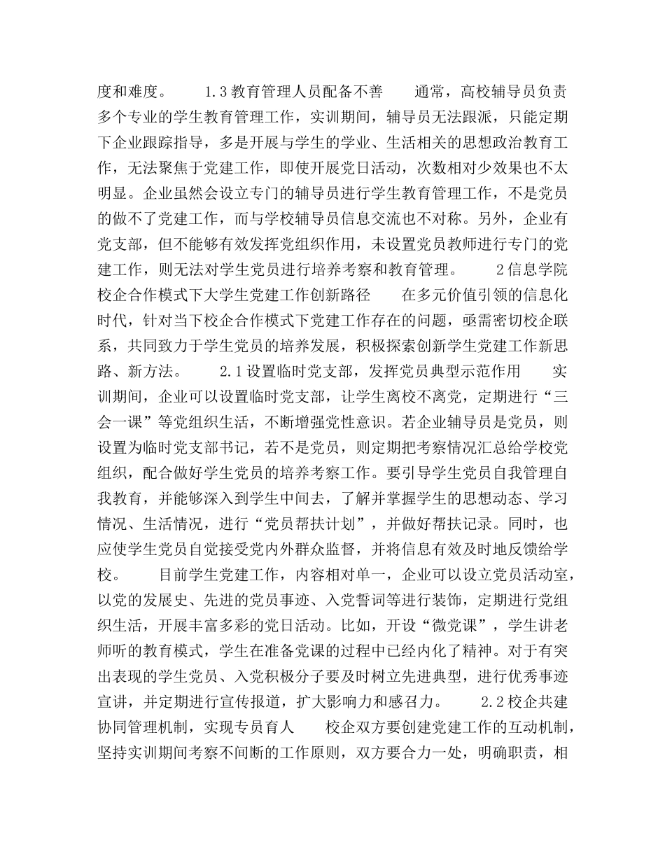 校企合作模式下大学生党建工作探究 _第2页