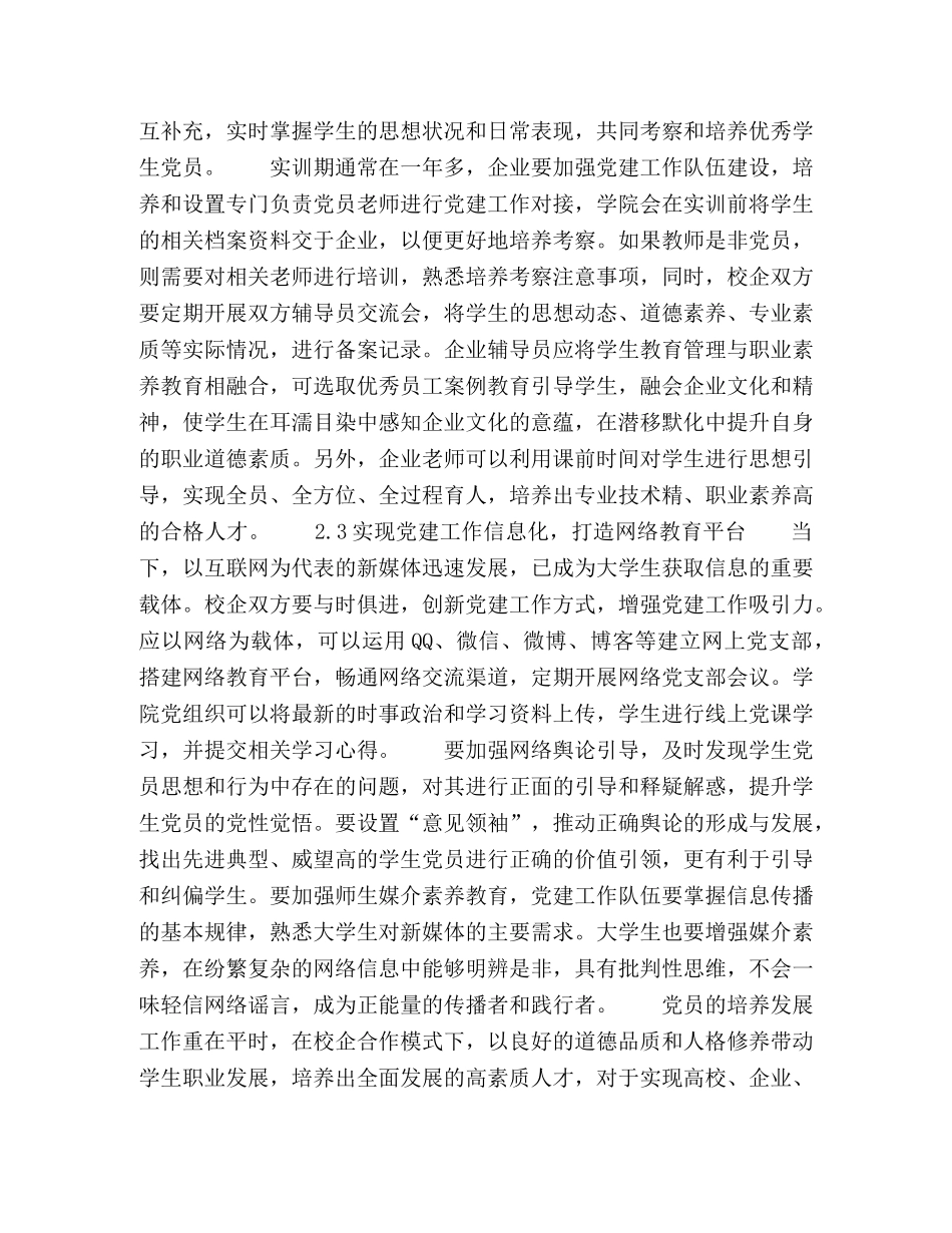 校企合作模式下大学生党建工作探究 _第3页