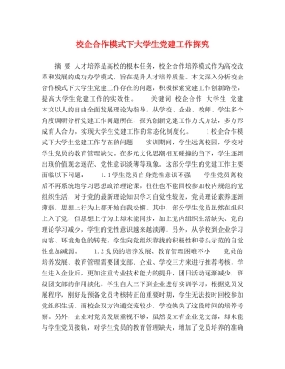 校企合作模式下大学生党建工作探究 