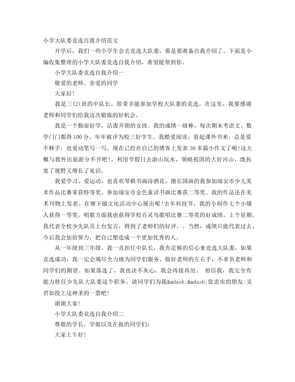 小学大队委竞选自我介绍范文 _第1页