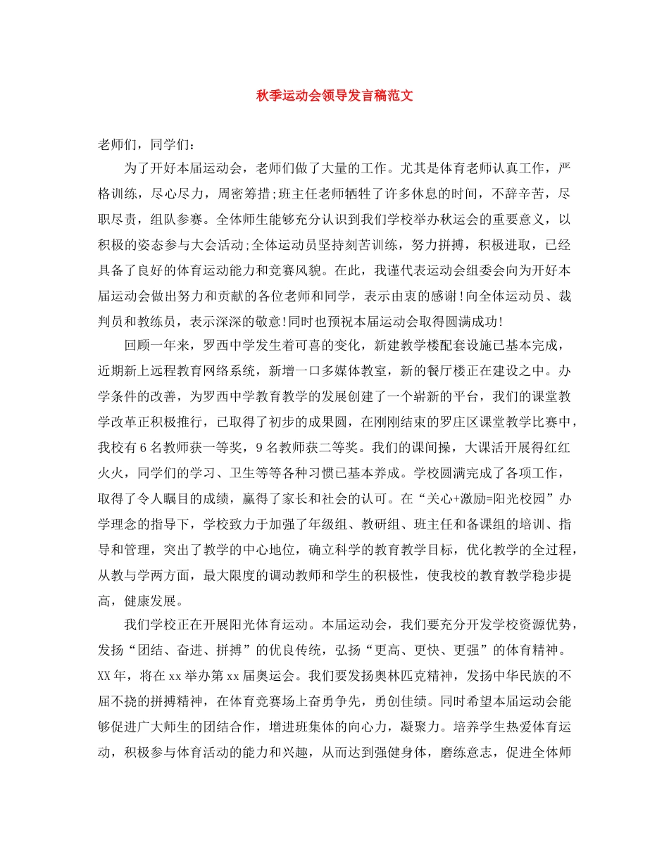 秋季运动会领导发言稿范文 _第1页