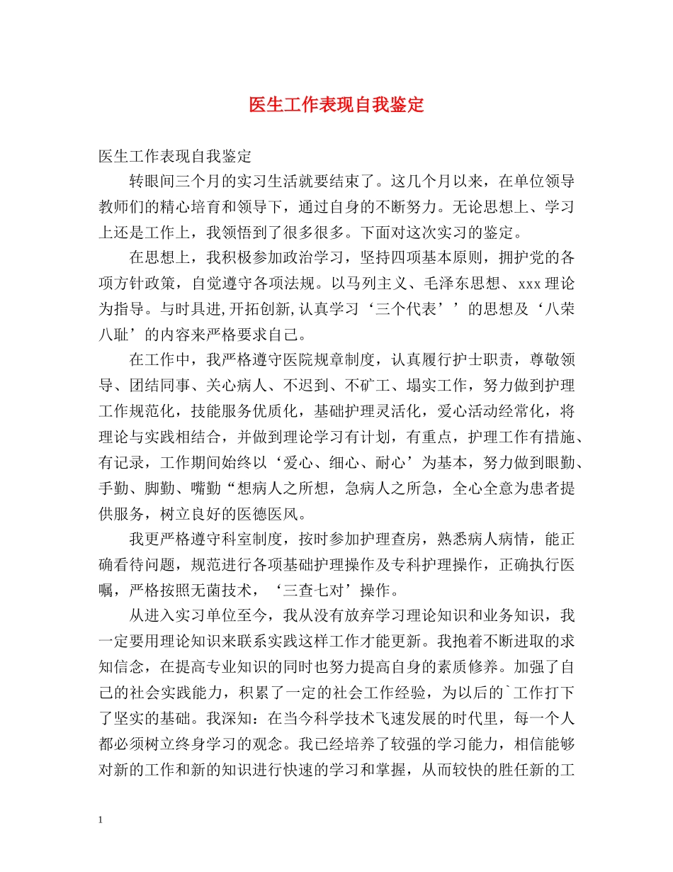 医生工作表现自我鉴定 _第1页
