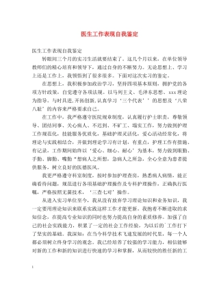 医生工作表现自我鉴定 
