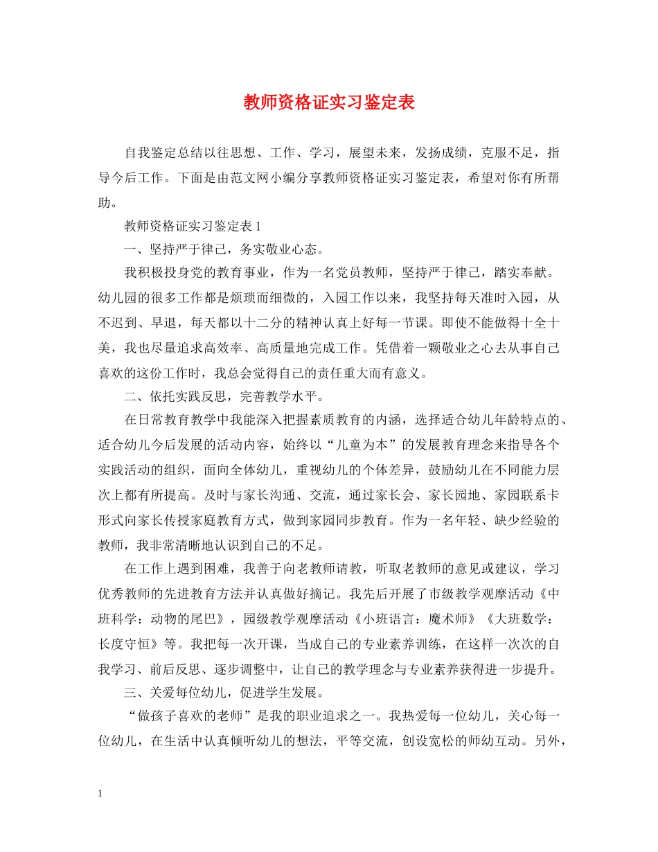 教师资格证实习鉴定表 _第1页