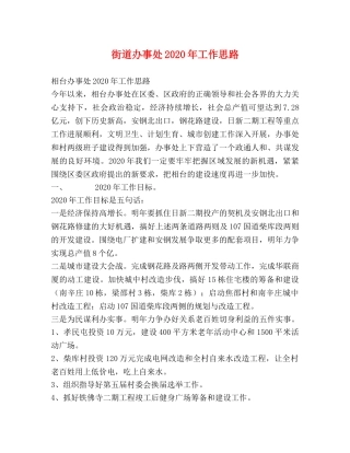 街道办事处2024年工作思路 