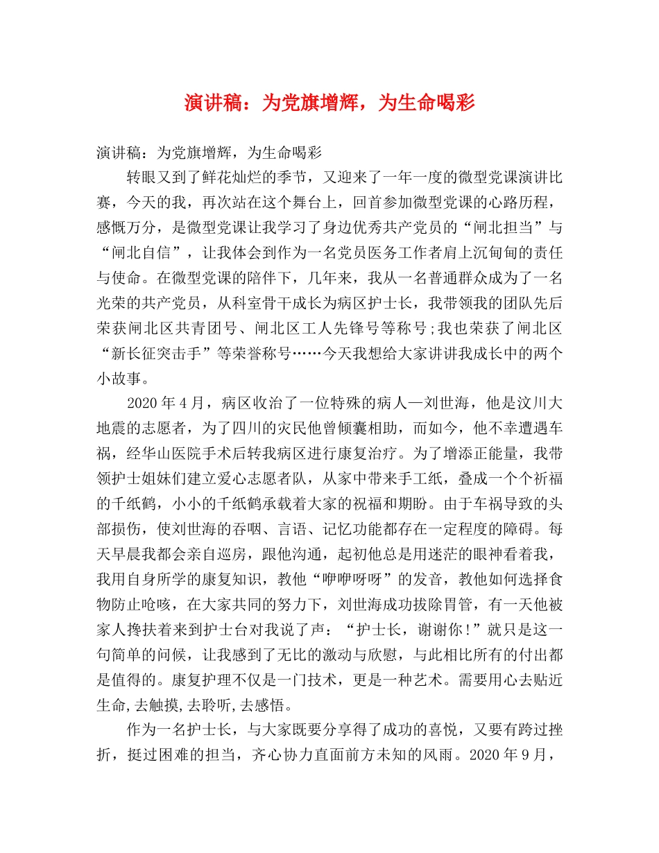 演讲稿为党旗增辉，为生命喝彩 _第1页