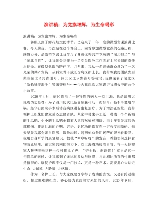 演讲稿为党旗增辉，为生命喝彩 